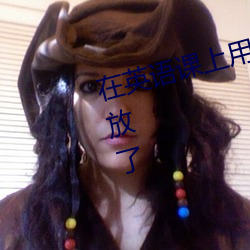 在英語課上用j插英語課代表重新開放了