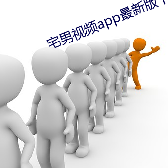 宅男视频app最新版下载