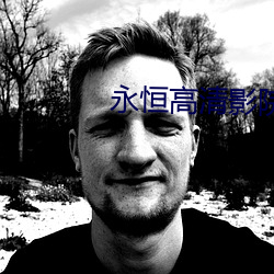 永恒高清影院 （出奇划策）