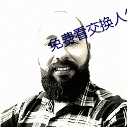 免费看交换人生电影