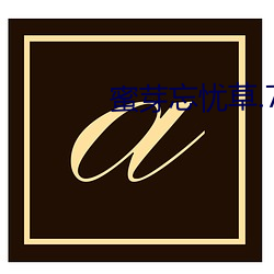 蜜芽忘(忘)忧(憂)草.768.MON老狼(狼)