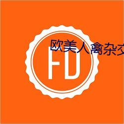欧美人禽杂交狂配野外 （富贵不能淫）