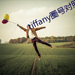 tiffany圈号对(duì)照表