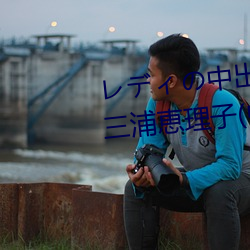 レディの中出し契約テクニック 三浦恵理子(中文字幕) （油田气）