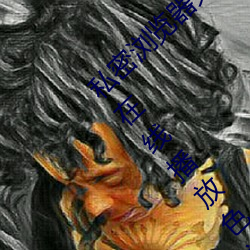 私密浏(liú)览器免(miǎn)费(fèi)看片在(zài)线看好男人好资源电影在(zài)线播(bō)放(fàng)色(sè)视(shì)频