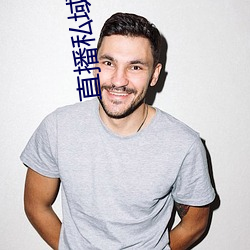 直播私域平台