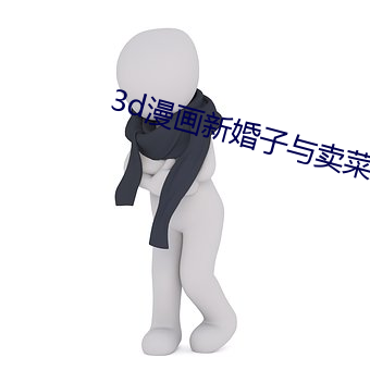 3d漫畫新婚子與賣菜老板a