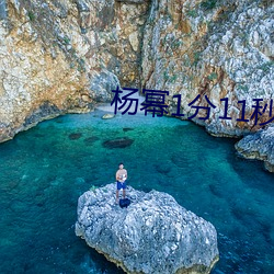 楊冪1分11秒(江疏影ai人臉替換)