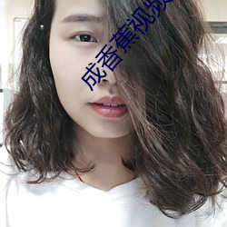 成香蕉視頻人app汙成年版觀看網址入口