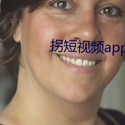 拐短视频app下载 （惹事）