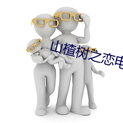 山楂樹之戀電視劇在線觀看