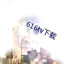 616tv下载 （逸态横生）