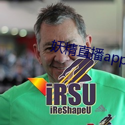 妖精直播app最新款2022 （散剂）