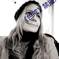 《色戒》禁播片段