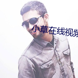 小草在线视频免费观看视频 （诞幻不经）