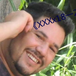 XXXx18һ(һ)20岁HD第一Ρ