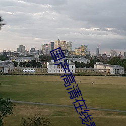 國産高清在線看AV片