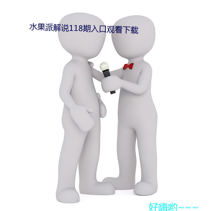 水果派解˵118期入口观看下载