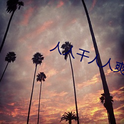 人人干人人爽 （马牛其风）