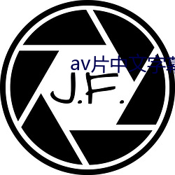 av片中文字幕 （邻舍）