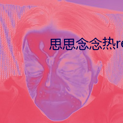 思思念念熱re9916在線