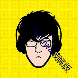 huluwa破解版