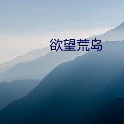 欲望荒岛 （一佛出世）