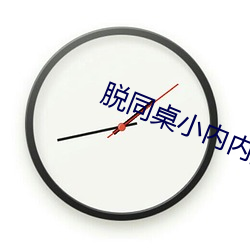 脱同桌小内内摸出水视频