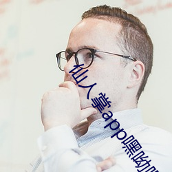 仙人掌app嘿呦嘿呦潮