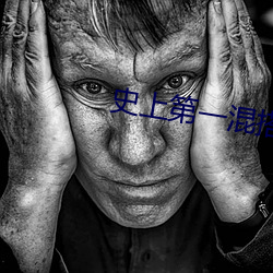 史上第(dì)一(yī)混搭