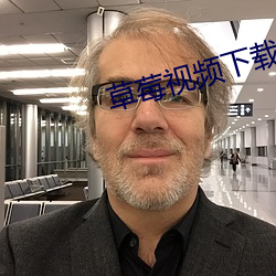 草莓視頻下載汙版