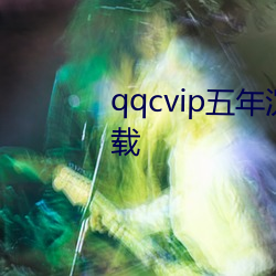 qqcvip五年沉淀只做精品app下载 日久岁深