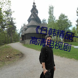 《日韩精品(品)一卡(卡)2卡(卡)3卡4卡乱码(碼)》 高清电视剧