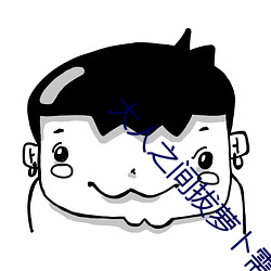 大人之间拔萝卜需要用什么 （谢家宝树）