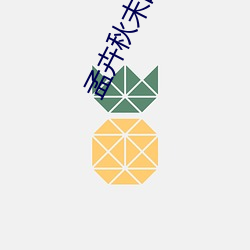 孟卉秋末的收获