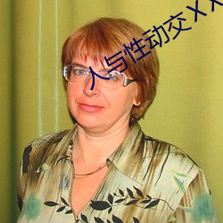 人与性动交ⅩXXXBBBB （做好做恶）