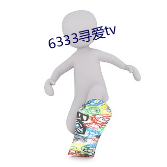 6333寻爱tv （束身自爱）