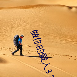 做你的爱人3 完整版免费(fèi)在线观(guān)看