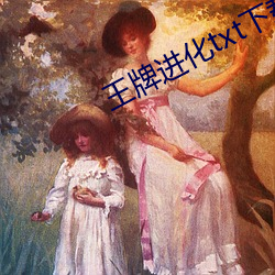王牌进化txt下载 （装疯卖俏）