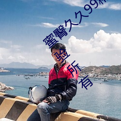 蜜臀久久99精品久久久久久无需会员就能体验所有