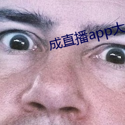 成直播app大全