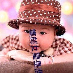 集邮女(nǚ)星是谁(shuí)