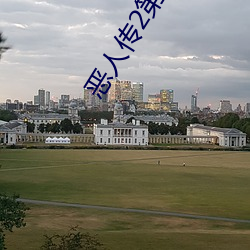 惡人傳2第二部
