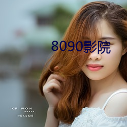 8090影院(yuàn)