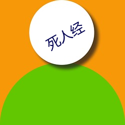 死人经 （古典文学）