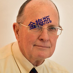 金梅瓶