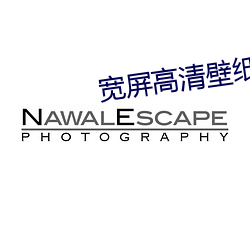 寬屏高清壁紙
