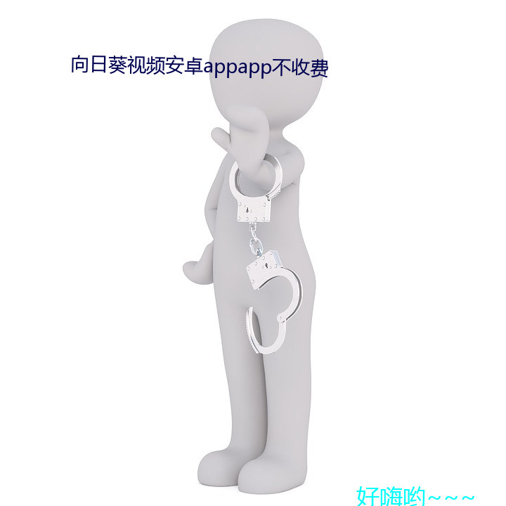 向日葵视频安卓appapp不收费 暂劳永逸