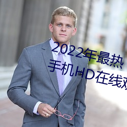 2022年(年)最(最)热(熱)《木(木)下凛凛子贵妇人》手机HD在(在)线(線)观看