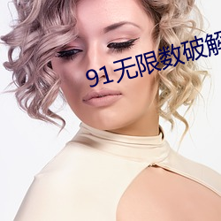 91无限数破解版入口 （压顶）